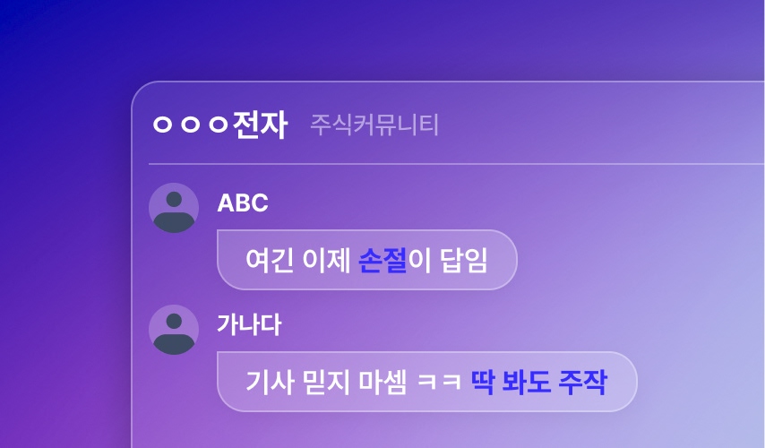 호재를 덮어버리는 커뮤니티 비방